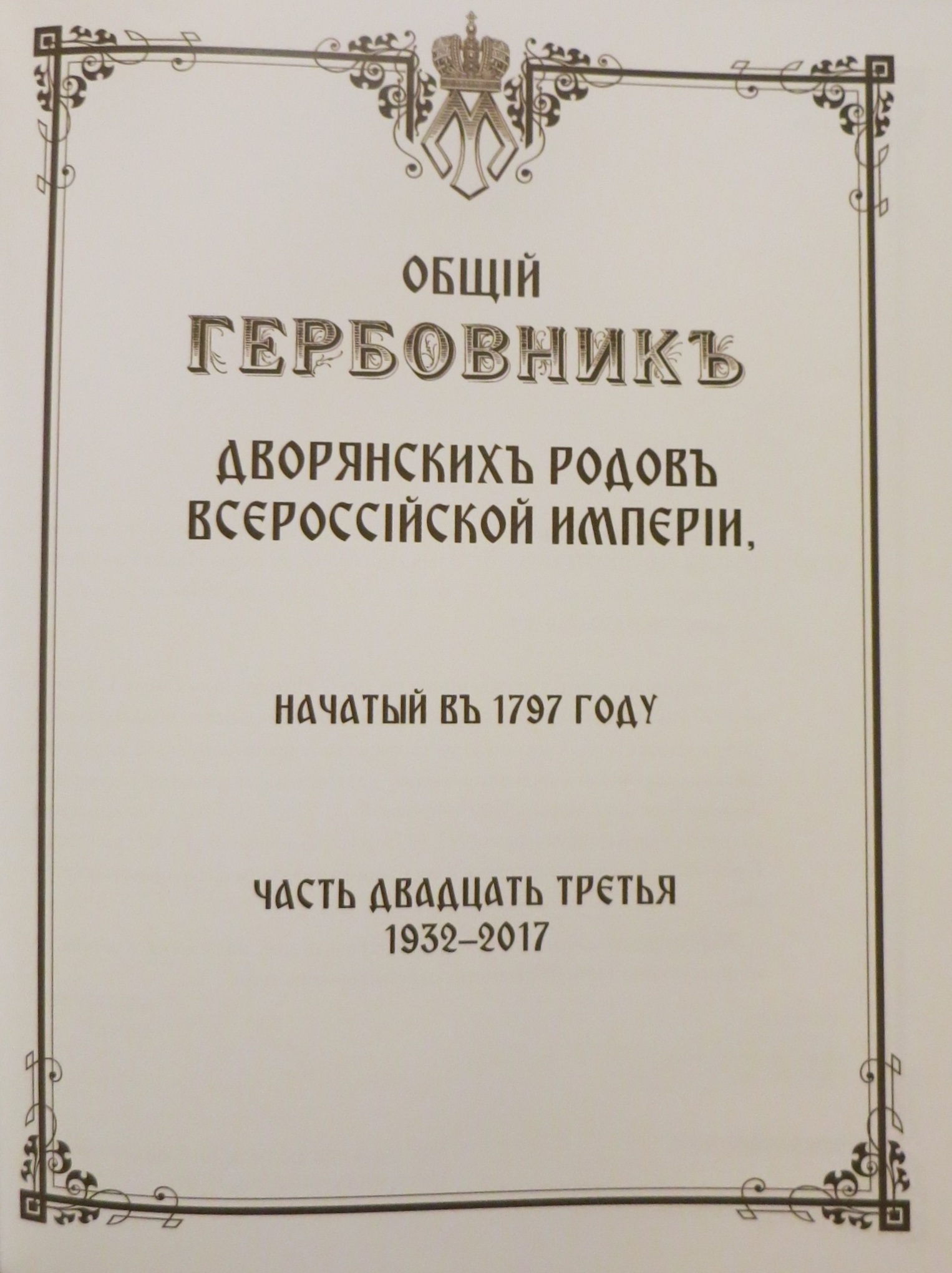 Реферат: Общий гербовник дворянских родов Российской империи